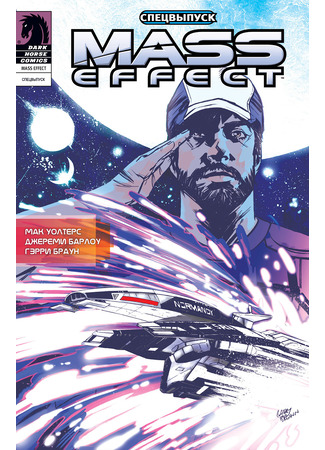 манга Mass Effect: Тот, кто смеётся лучше всех (Mass Effect: He Who Laughs Best) 01.04.25