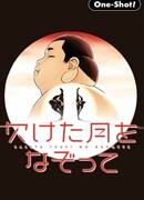 Следуя за убывающей луной