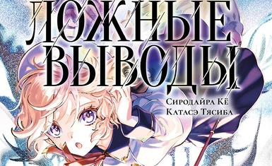 Вышел восьмой том манги "Ложные выводы"