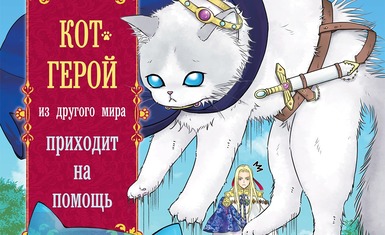 Вышел второй том манги "Кот-герой из другого мира приходит на помощь"