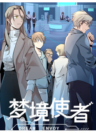 манга Посланник грёз (Dream Envoy: Mèngjìng shǐzhě) 02.04.25