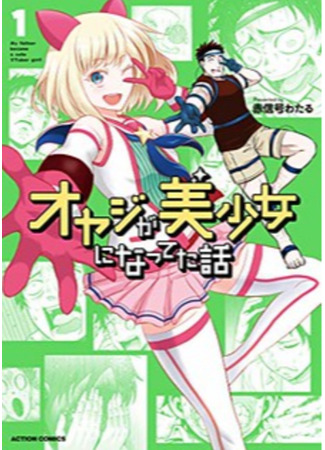 манга Мой папа стал блогершей! (My Father Became A Cute Vtuber Girl!: Oyaji ga Bishoujo ni Natteta Hanashi) 02.04.25