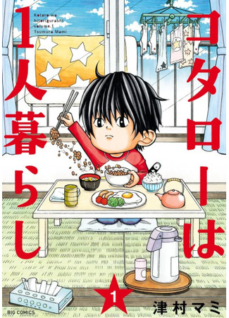 манга Котаро живёт один (Kotaro Lives Alone: Kotarou wa Hitorigurashi) 02.04.25