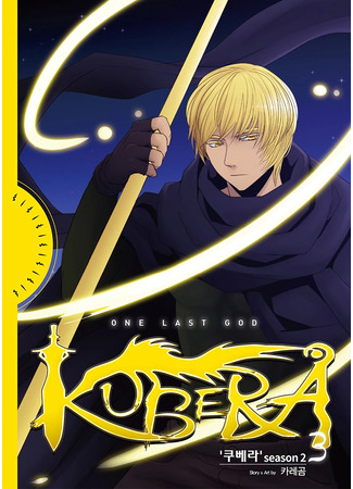 манга Кубера — Последний Бог (Kubera: One Last God: Kubera) 02.04.25