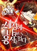 В этом мире нет плохих героев