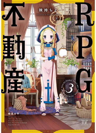 манга RPG недвижимость (RPG Real Estate: RPG Fudousan) 03.04.25