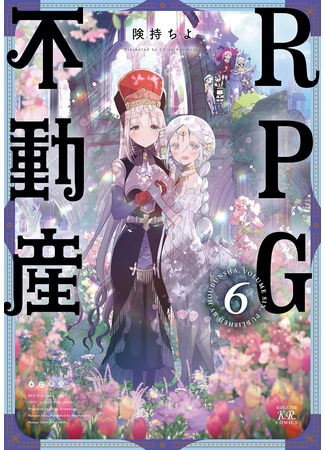 манга RPG недвижимость (RPG Real Estate: RPG Fudousan) 03.04.25