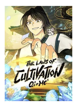 манга Законы культивирования (The Laws of Cultivation) 05.04.25