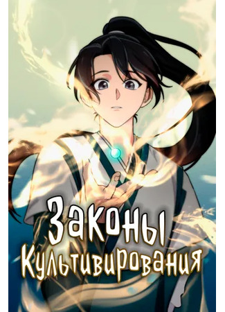 манга Законы культивирования (The Laws of Cultivation) 05.04.25