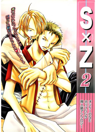 манга One Piece dj - SxZ Only One Coupling Doujinshi Anthology 05.04.25