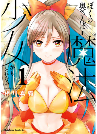 манга Моя жена, возможно, девочка-волшебница (Boku no Oku-san wa Mahou Shoujo Kamoshirenai) 06.04.25