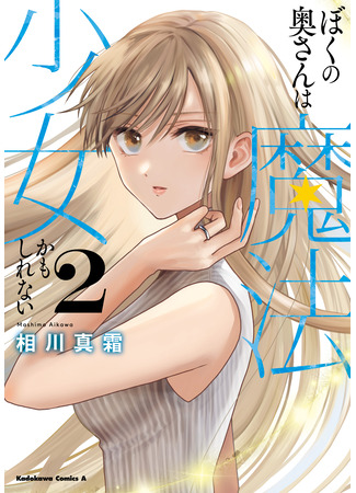 манга Моя жена, возможно, девочка-волшебница (Boku no Oku-san wa Mahou Shoujo Kamoshirenai) 06.04.25