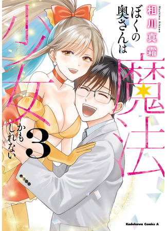 манга Моя жена, возможно, девочка-волшебница (Boku no Oku-san wa Mahou Shoujo Kamoshirenai) 06.04.25