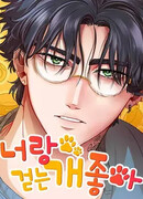 Мне нравится выгуливать собак с тобой