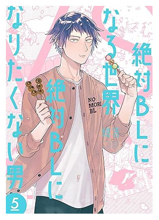 манга Мир из BL против натурала (A World Where Everything Definitely Becomes BL vs. The Man Who Definitely Doesn&#39;t Want To Be In A BL: Zettai BL ni Naru Sekai Vs Zettai BL ni Naritakunai Otoko) 06.04.25