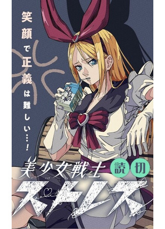 манга Прекрасная защитница в стрессе (Pretty Guardian Stress: Bishoujo Senshi Stress) 06.04.25