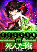 Я, который умер 999999 раз: бесконечное повышение уровня с навыками Бессмертия.