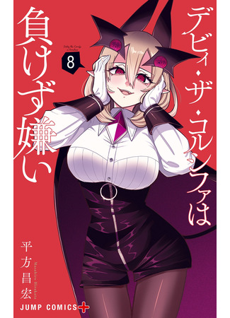 манга Дебби Корсифа не любит проигрывать (Debby the Corsifa is Emulous: Debī za Korushifa wa Makezugirai) 07.04.25