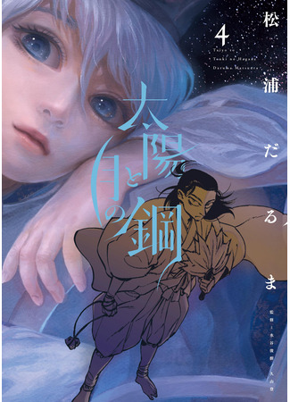 манга Сталь луны и солнца (The Steel of Sun and Moon: Taiyou to tsuki no hagane) 08.04.25