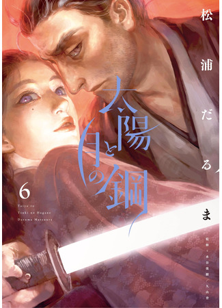 манга Сталь луны и солнца (The Steel of Sun and Moon: Taiyou to tsuki no hagane) 08.04.25