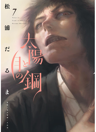 манга Сталь луны и солнца (The Steel of Sun and Moon: Taiyou to tsuki no hagane) 08.04.25