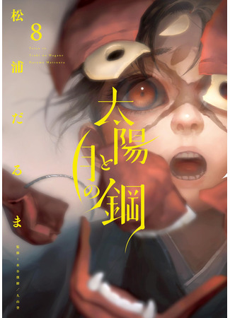 манга Сталь луны и солнца (The Steel of Sun and Moon: Taiyou to tsuki no hagane) 08.04.25