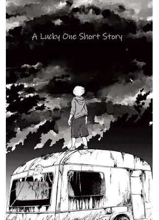 манга Короткая История Счастливчика (A lucky one short story) 09.04.25