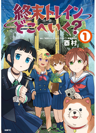 манга Куда едет поезд судного дня? (Train to the End of the World: Shuumatsu Train Doko e Iku?) 09.04.25