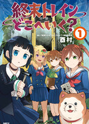 Куда едет поезд судного дня?