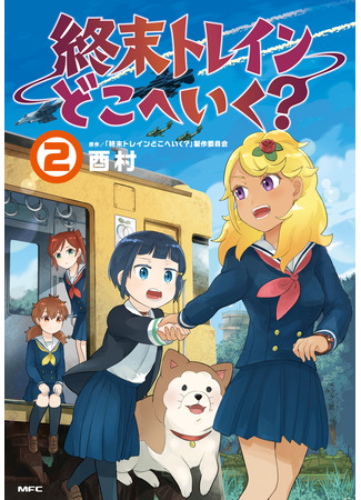 манга Куда едет поезд судного дня? (Train to the End of the World: Shuumatsu Train Doko e Iku?) 09.04.25