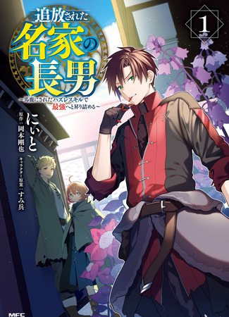 манга Я пожираю травы, чтобы стать сильнее (The Exiled First-Born of the Noble House ~Rise to the Top With Ridiculously Haphazard Skills~: Tsuihousareta Meika no Chounan – Baka ni Sareta Hazure Skill de Saikyou e to Nobori Tsumeru) 09.04.25