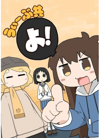 манга Мы вместе! (Hey, fellow Weebs!: Uību domo yo!) 09.04.25