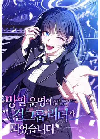 манга Я стала лидером гёрл-группы, обречённой на провал (Became the Leader of a Girl Group Destined to Fail: Manghal unmyeong-ui geolgeurup rideoga doeeossseupnida) 09.04.25