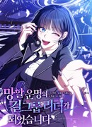 Я стала лидером гёрл-группы, обречённой на провал