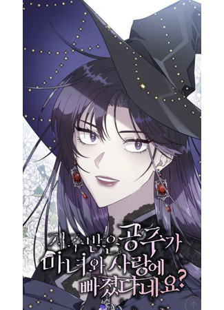 манга Проклятая принцесса влюбилась в ведьму? (The Cursed Princess Fell In Love with a Witch?: Jeojubad-eun gongjuga manyeowa sarang-e ppajyeossdaneyo?) 09.04.25
