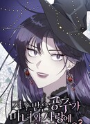 Проклятая принцесса влюбилась в ведьму?