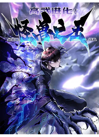 манга Король монстров возрождается (Martial Evolution: Start by Awakening the King of Monsters: Gaowu jinhua: Cong juexing guaishou zhi wang kaishi) 10.04.25