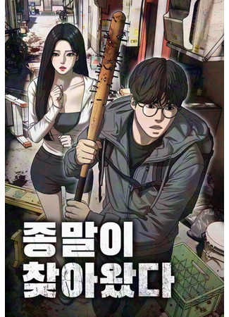 манга Настал конец света (The Apocalypse is Here: Jongmari chajawatda) 16.04.25