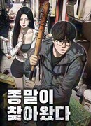 Настал конец света