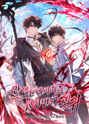 100-я регрессия игрока максимального уровня