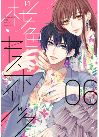 манга Пленительные поцелуи Сакуры (Sakurairo Kiss Holic) 11.04.25