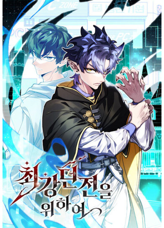 манга Ради сильнейшего подземелья (Dungeon Architect: choegang-ui deonjeon-eul wihayeo) 11.04.25
