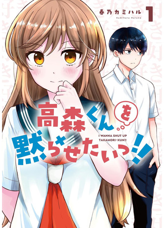 манга Я хочу заткнуть Такамори! (I Wanna Shut up Takamori-kun!!: Takamori-kun wo Damarasetai!!) 12.04.25