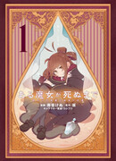 Пока ведьма не умрёт