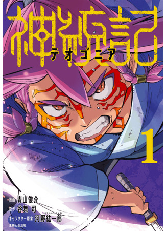 манга Божественная книга (Teogonia: Shintouki: Teogonia) 12.04.25