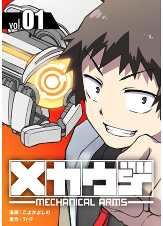 манга Механические руки (Mecha-Ude: Mechanical Arms) 12.04.25