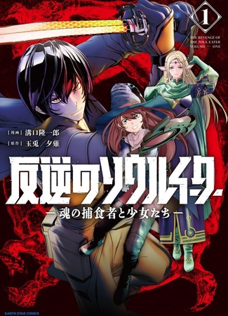 манга Месть Пожирателя Душ (Перезапуск) (Soul Eater of the Rebellion) 12.04.25
