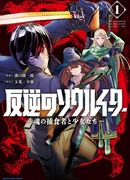 Месть Пожирателя Душ (Перезапуск)