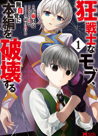 манга Безумный моб неосознанно разрушает сюжет (Mad mob, unknowingly destroying the main story: Kyou Senshi na Mob, Mujikaku ni Honpen wo Hakaisuru) 12.04.25