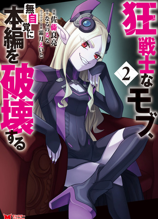 манга Безумный моб неосознанно разрушает сюжет (Mad mob, unknowingly destroying the main story: Kyou Senshi na Mob, Mujikaku ni Honpen wo Hakaisuru) 12.04.25